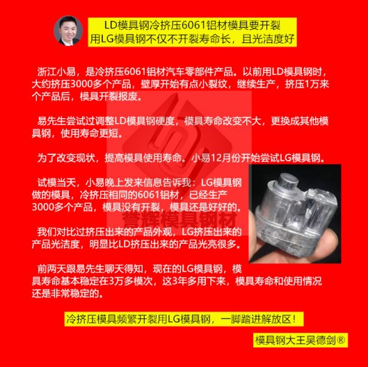 鋁冷擠壓模具用什么材料?用譽(yù)輝LG模具鋼不開(kāi)裂,壽命提高3倍,產(chǎn)品光亮 鋁冷擠壓模具用什么材料?用譽(yù)輝LG模具鋼不開(kāi)裂,壽命提高3倍,產(chǎn)品光亮