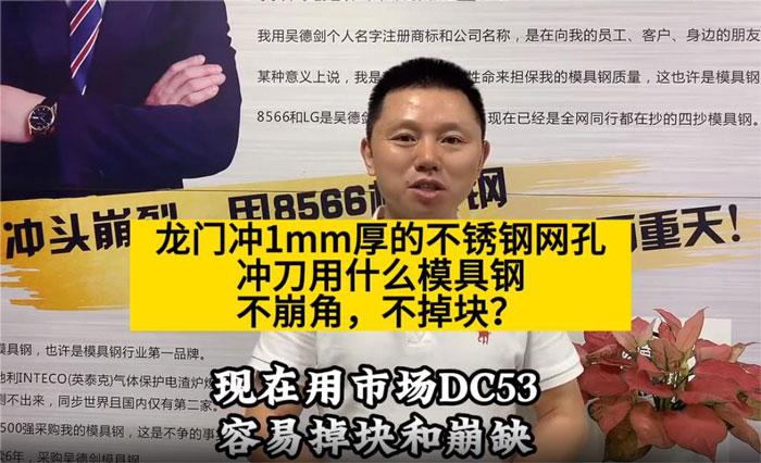 沖不銹鋼模具用什么材料好，沖1mm厚不銹鋼網(wǎng)孔用DC53，性能匹配